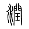 潤字的图片