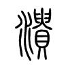 潰字的图片