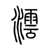 澐字的图片