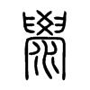 澩字的图片