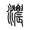 濃字的图片