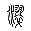 濢字的图片