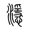 濦字的图片