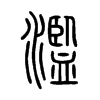 濫字的图片