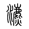 瀌字的图片