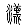 瀎字的图片