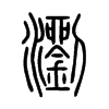 瀏字的图片