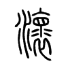 瀤字的图片