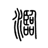 瀶字的图片