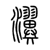 瀷字的图片