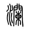 瀾字的图片