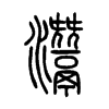 灊字的图片