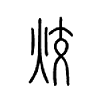 烄字的图片