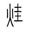烓字的图片