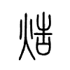 焅字的图片
