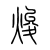 焌字的图片