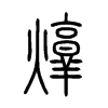 焞字的图片