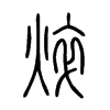 焠字的图片