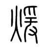 煖字的图片