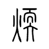 煗字的图片