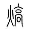熇字的图片