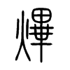熚字的图片