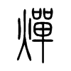 燀字的图片