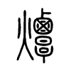 燂字的图片
