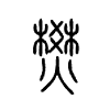 燓字的图片