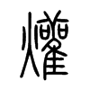 爟字的图片