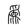 爲字的图片
