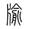 牏字的图片
