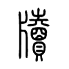 牘字的图片