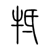 牴字的图片