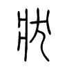 狀字的图片