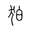 狛字的图片