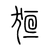 狟字的图片