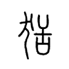 狧字的图片