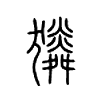 獜字的图片