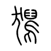 獡字的图片