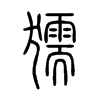 獳字的图片
