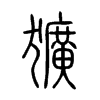 獷字的图片