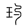 玓字的图片