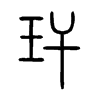 玕字的图片