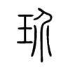 玠字的图片