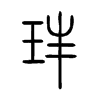 玤字的图片
