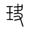 玦字的图片