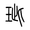 玼字的图片