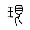 珢字的图片
