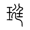 珽字的图片